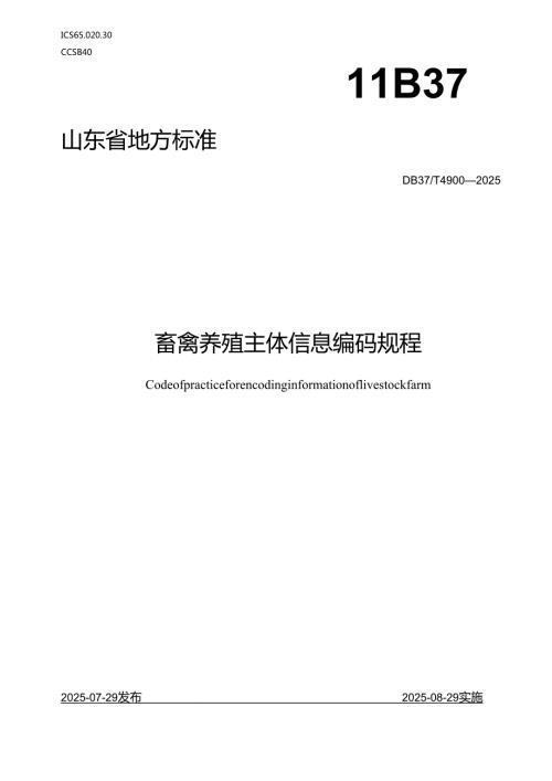 畜禽养殖主体信息编码技术规程_地方标准.docx
