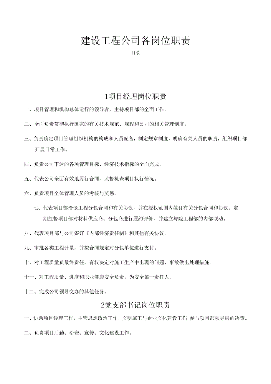 建设工程公司各岗位职责(岗位责任制).docx_第1页