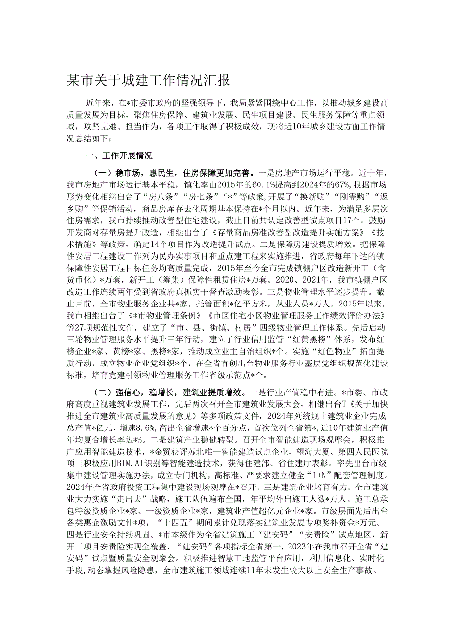 某市关于城建工作情况汇报.docx_第1页
