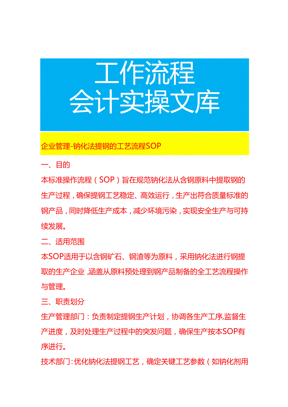 企业管理-钠化法提钒的工艺流程 SOP.docx_第1页