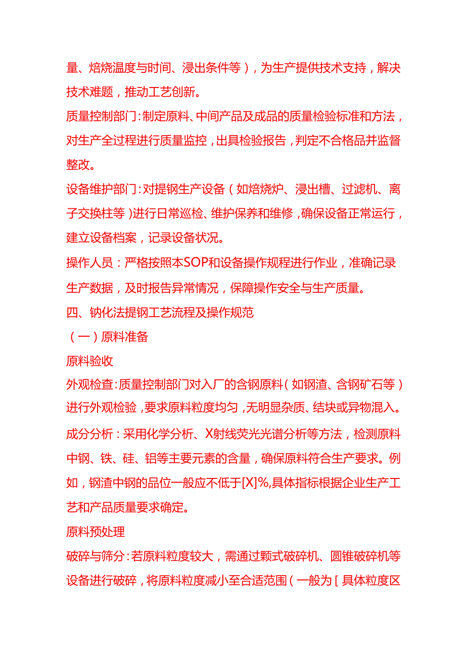 企业管理-钠化法提钒的工艺流程 SOP.docx_第2页