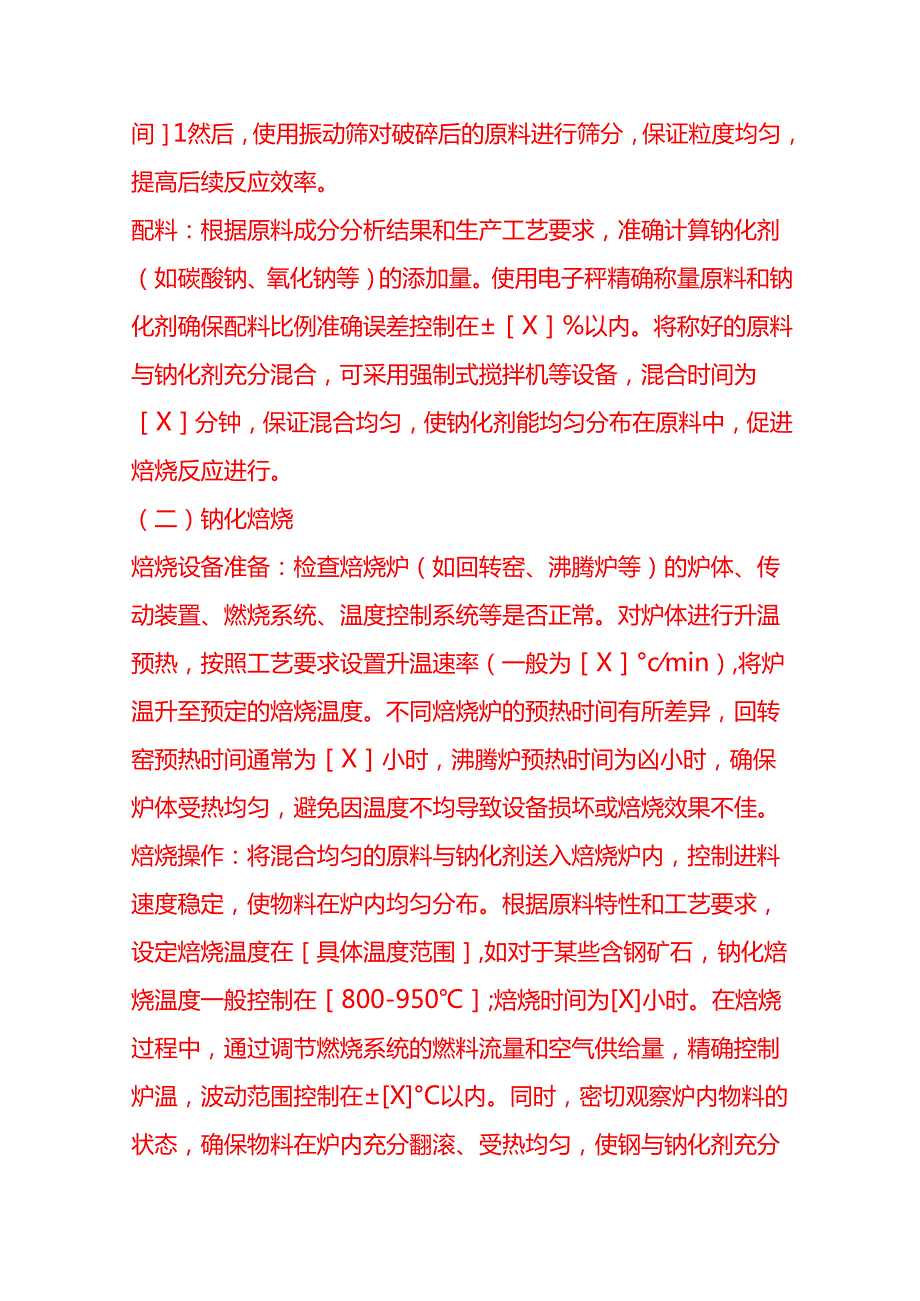 企业管理-钠化法提钒的工艺流程 SOP.docx_第3页