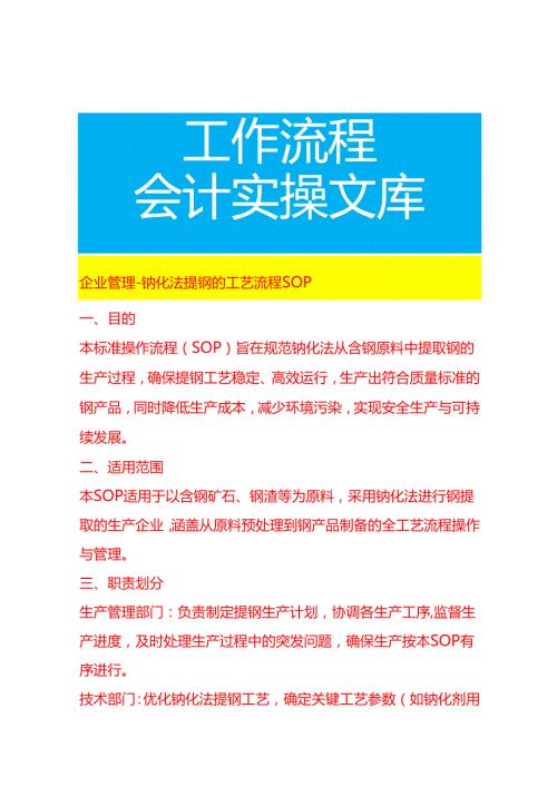 企业管理-钠化法提钒的工艺流程 SOP.docx