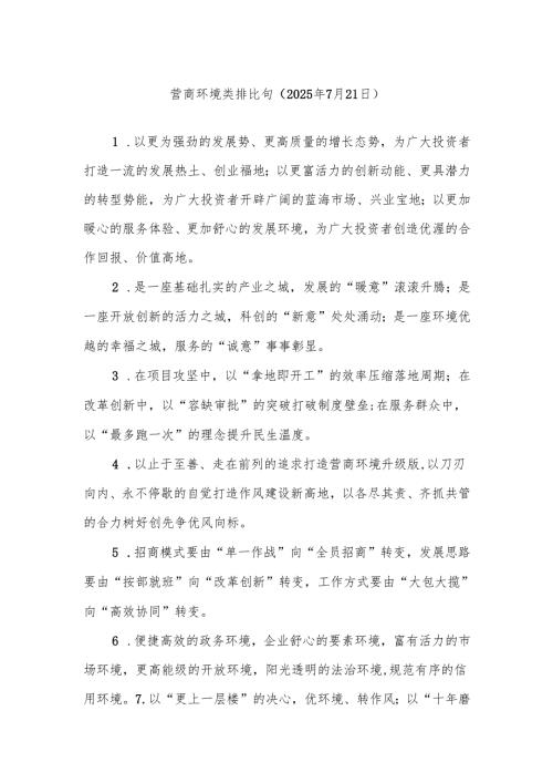 营商环境类排比句（2025年7月21日）.docx