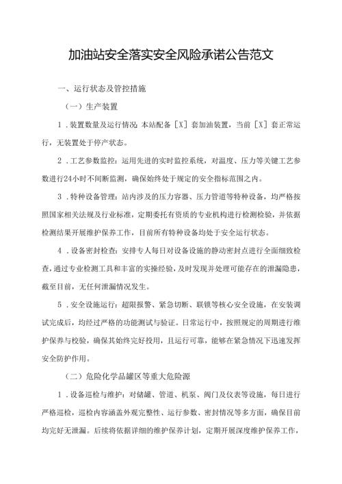 加油站安全落实安全风险承诺公告范文.docx