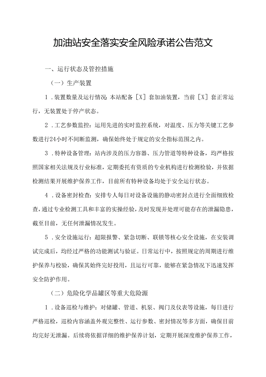 加油站安全落实安全风险承诺公告范文.docx_第1页