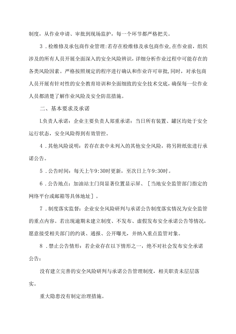 加油站安全落实安全风险承诺公告范文.docx_第3页