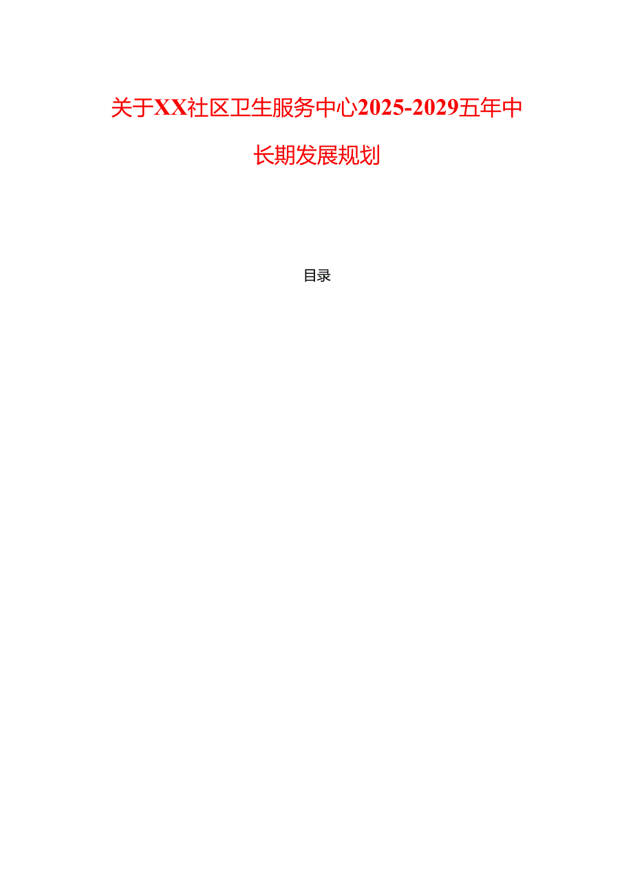 关于社区卫生服务中心五年中长期发展规划.docx_第1页