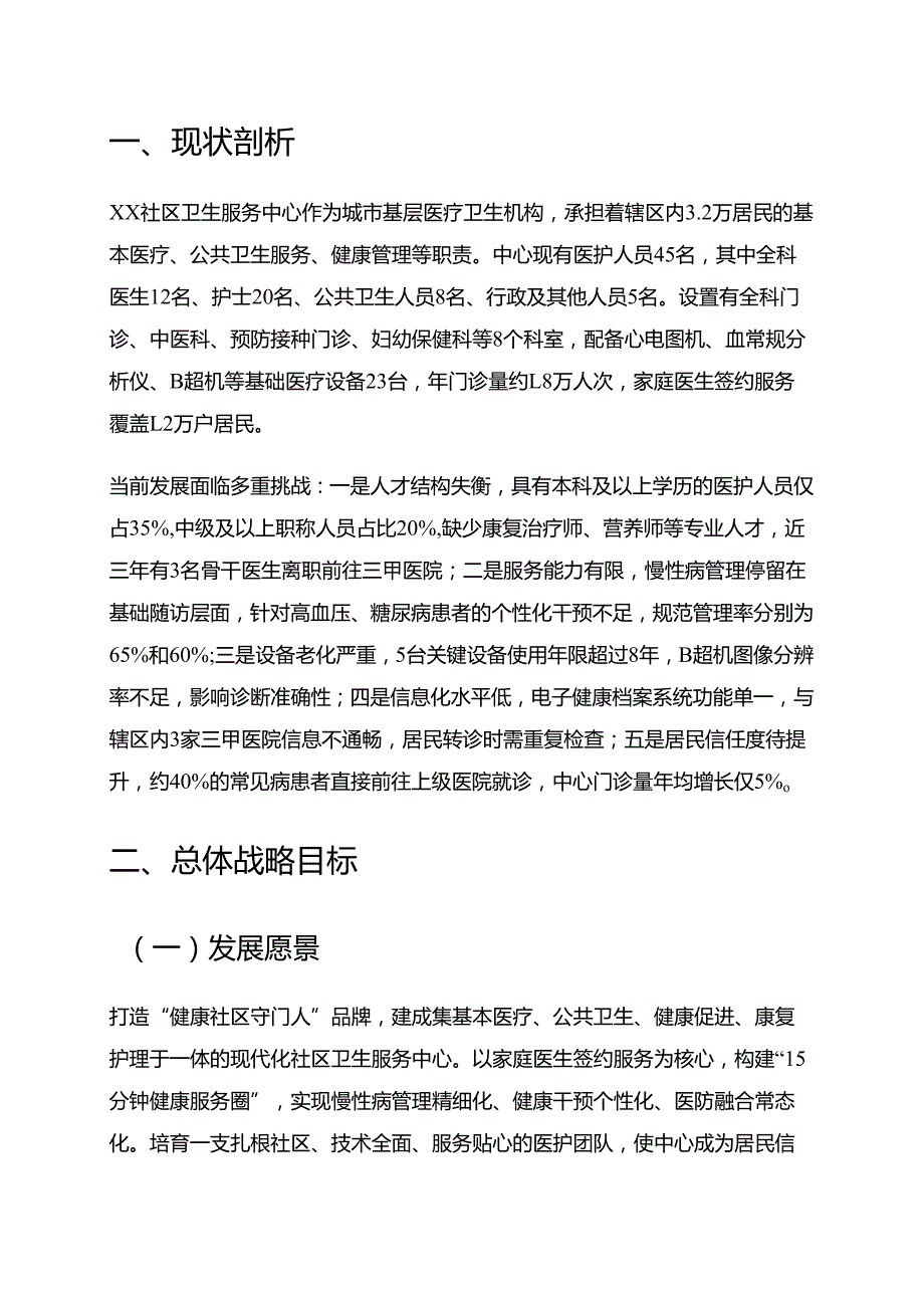关于社区卫生服务中心五年中长期发展规划.docx_第2页