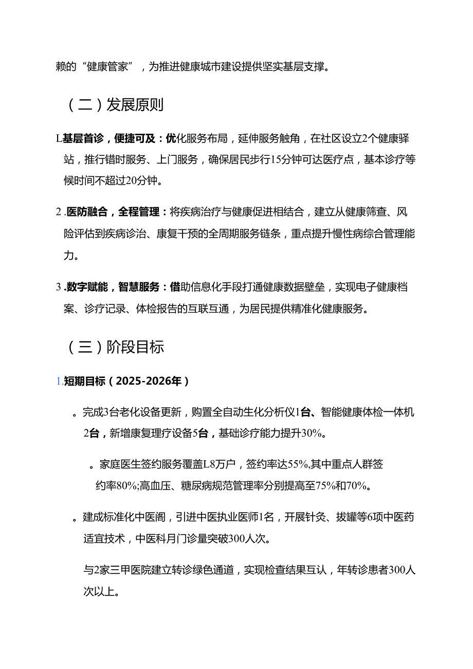 关于社区卫生服务中心五年中长期发展规划.docx_第3页