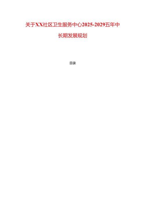 关于社区卫生服务中心五年中长期发展规划.docx