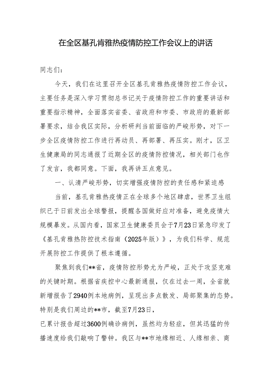 在2025年全区基孔肯雅热疫情防控工作会议上的讲话.docx_第2页