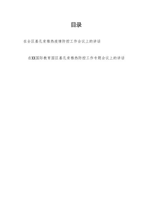 在2025年全区基孔肯雅热疫情防控工作会议上的讲话.docx