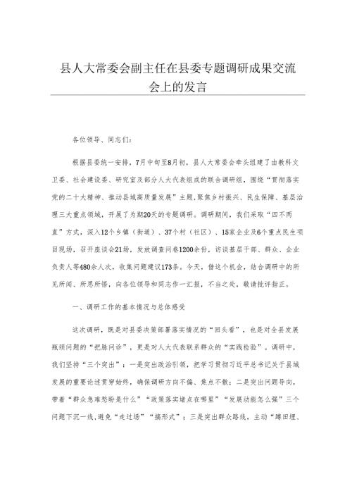 县人大常委会副主任在县委专题调研成果交流会上的发言.docx