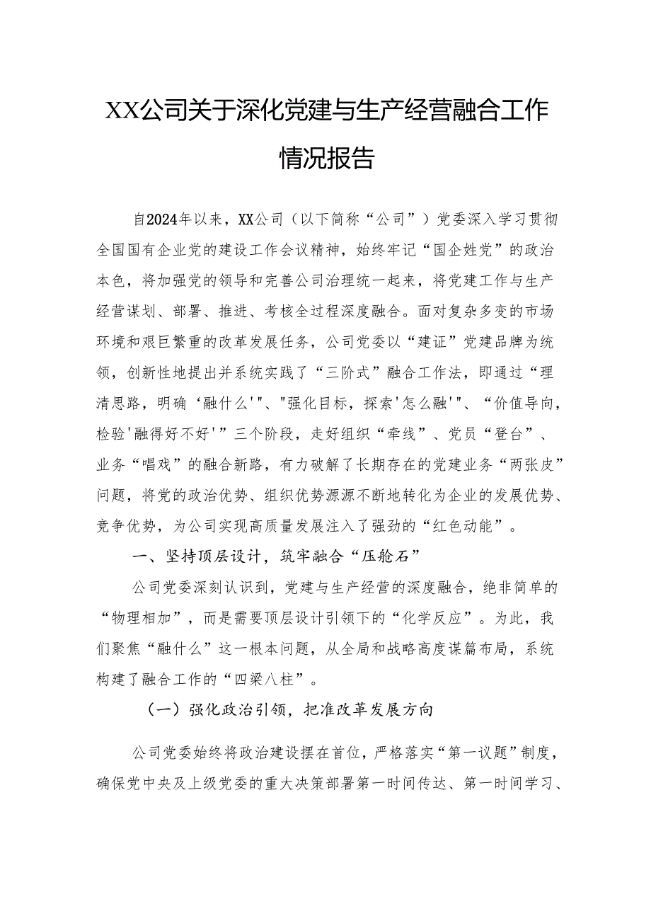 公司关于深化党建与生产经营融合工作情况报告.docx_第1页