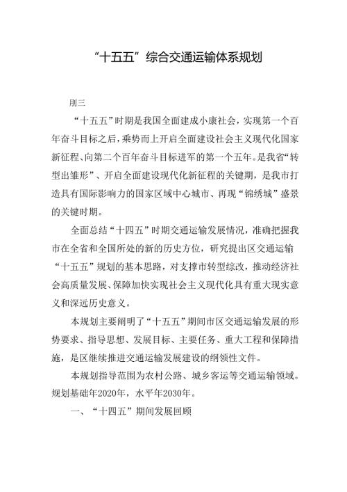 “十五五”综合交通运输体系规划.docx