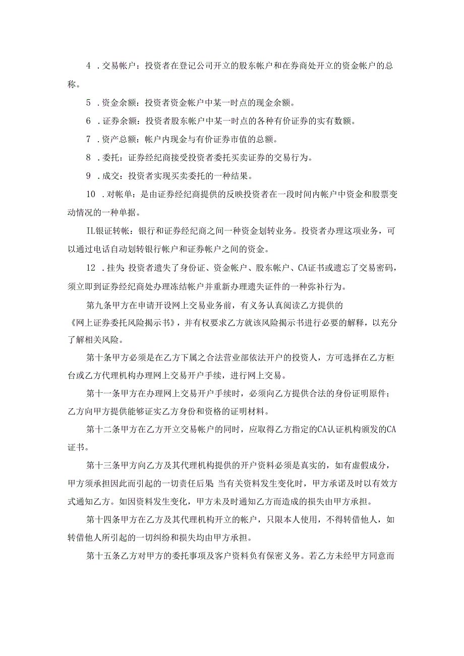 证券委托交易协议书合集(15篇).docx_第2页