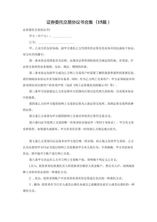 证券委托交易协议书合集(15篇).docx