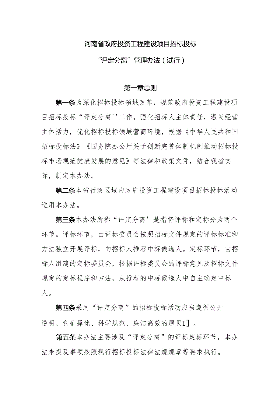 河南省政府投资工程建设项目招标投标“评定分离”管理办法（试行）.docx_第1页