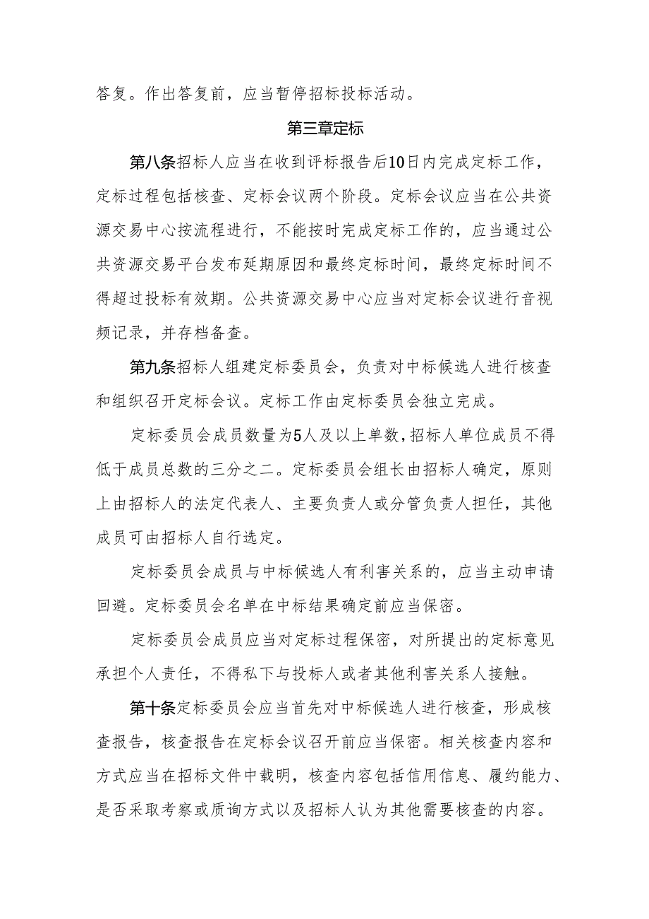 河南省政府投资工程建设项目招标投标“评定分离”管理办法（试行）.docx_第3页