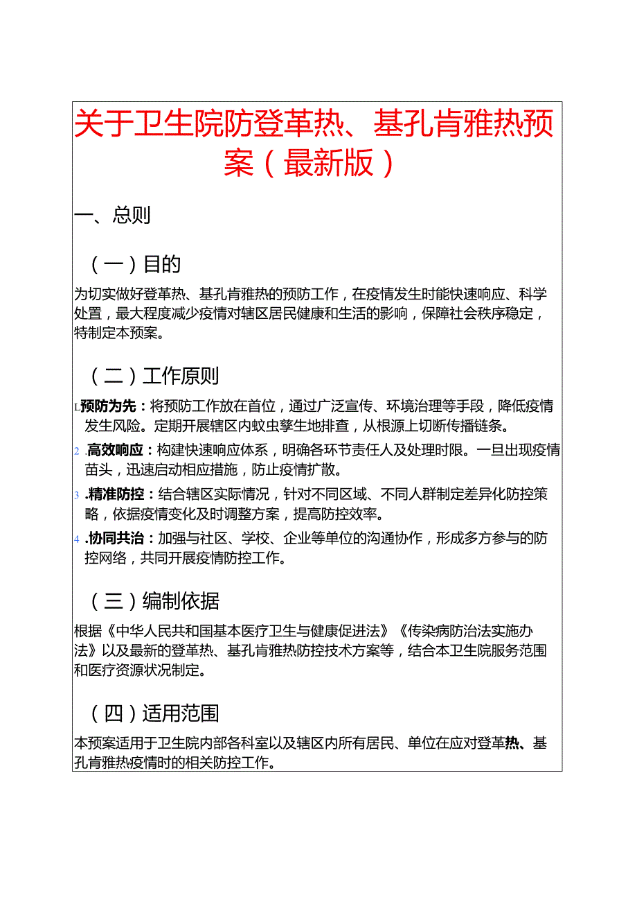 关于卫生院防登革热、基孔肯雅热预案（最新版）.docx_第1页