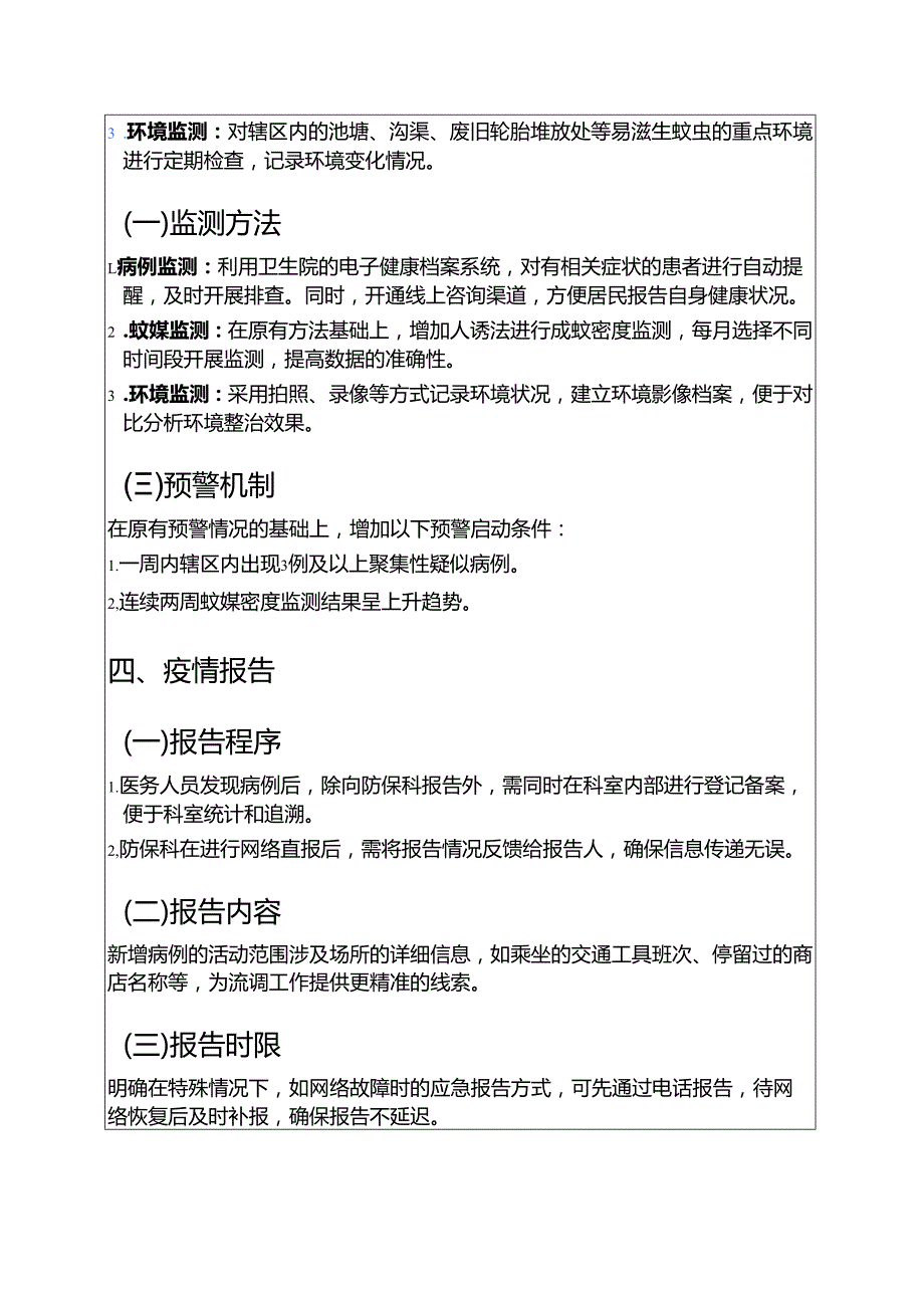 关于卫生院防登革热、基孔肯雅热预案（最新版）.docx_第3页