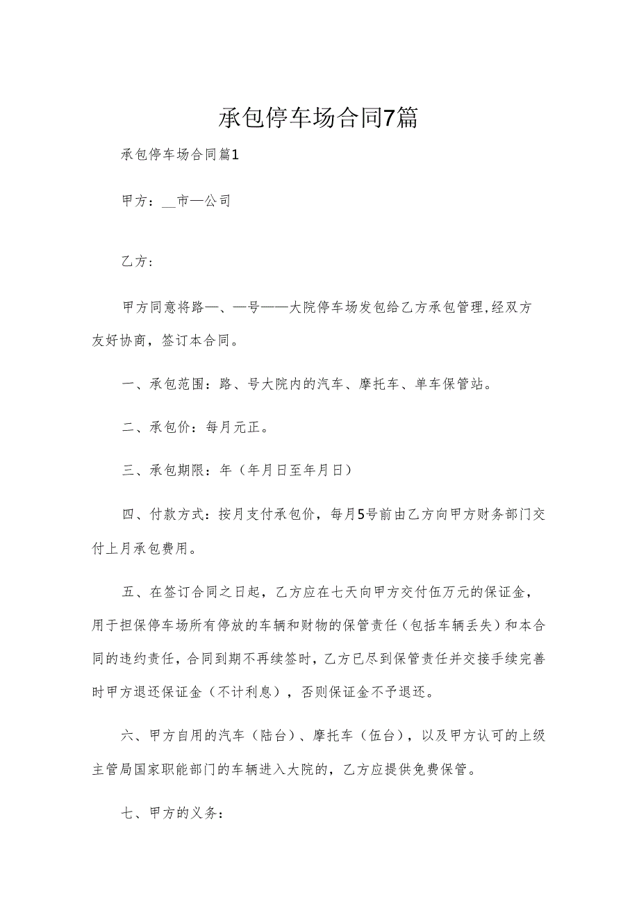 承包停车场合同7篇.docx_第1页