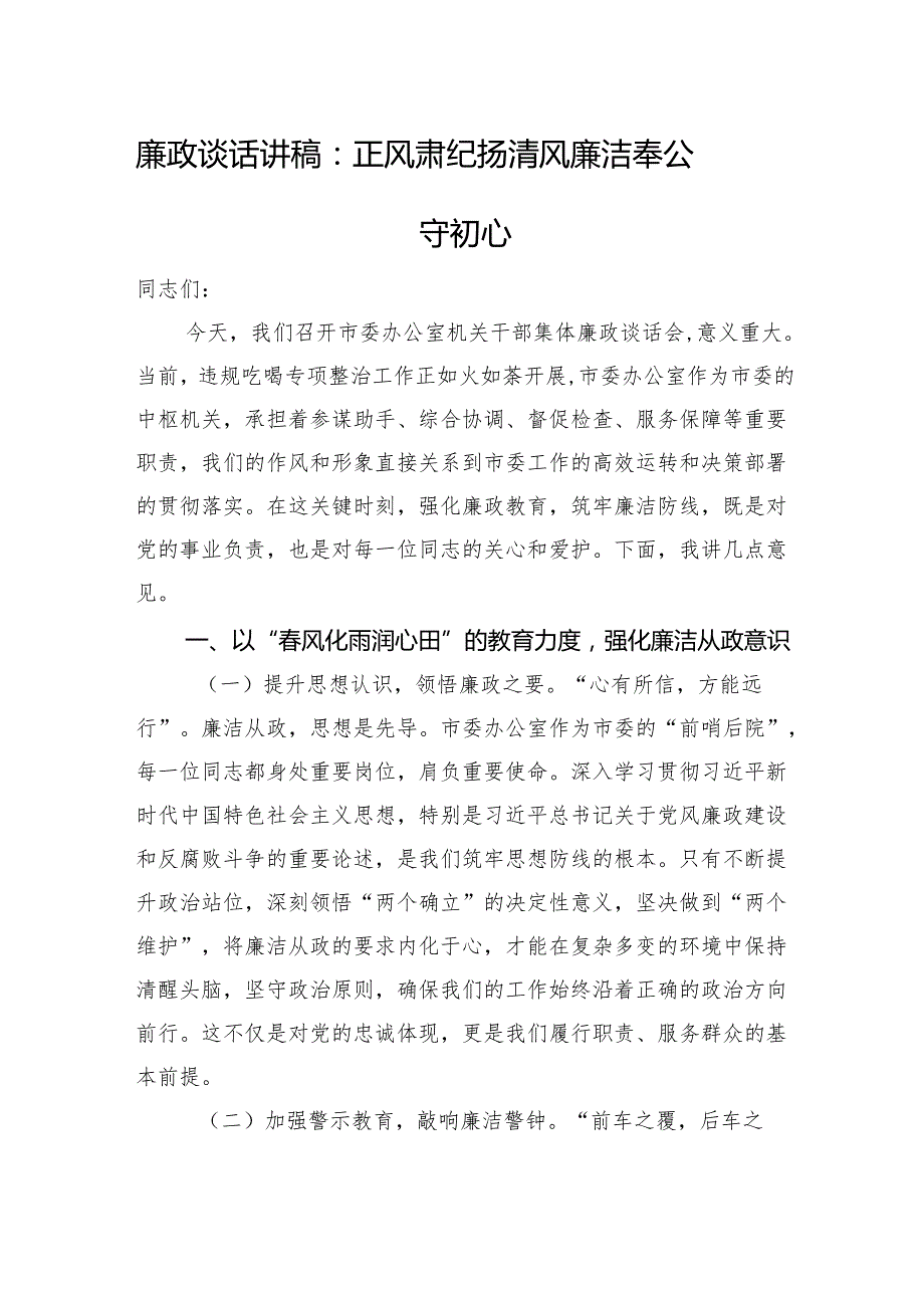 廉政谈话讲稿：正风肃纪扬清风+廉洁奉公守初心.docx_第1页