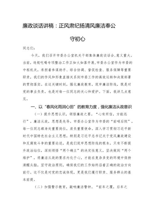 廉政谈话讲稿：正风肃纪扬清风+廉洁奉公守初心.docx
