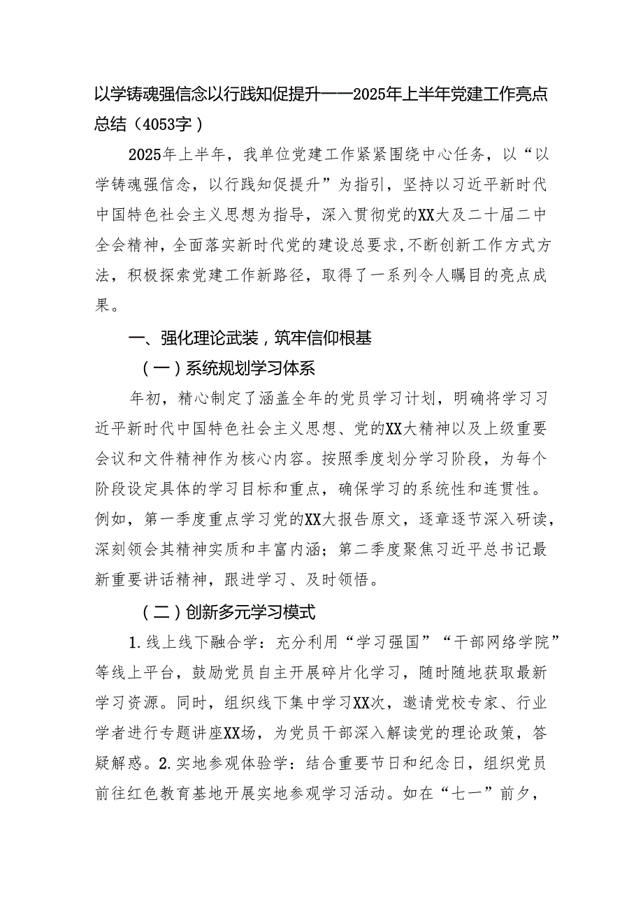 以学铸魂强信念以行践知促提升——2025年上半年党建工作亮点总结（4053字）.docx_第1页