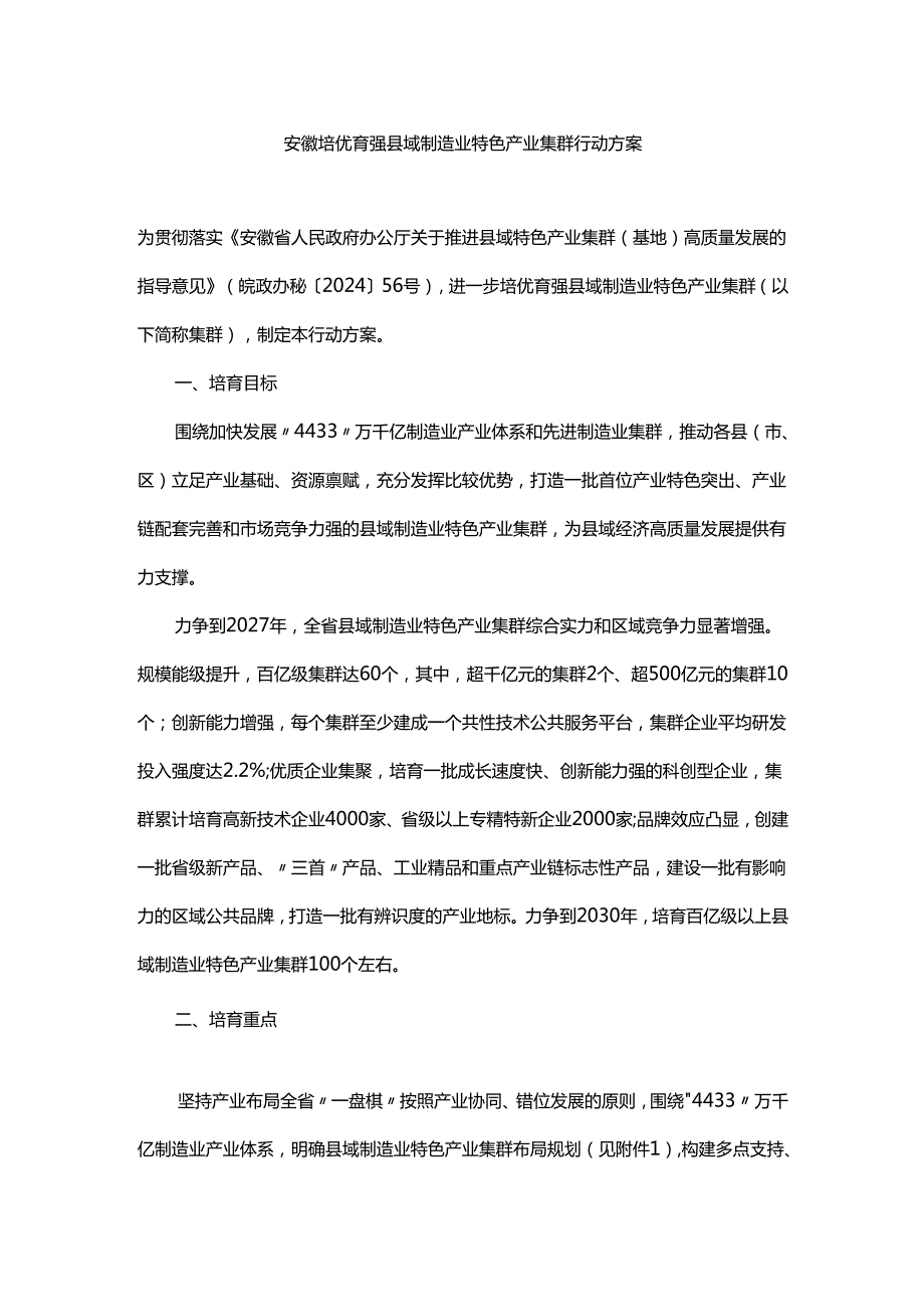 安徽培优育强县域制造业特色产业集群行动方案.docx_第1页
