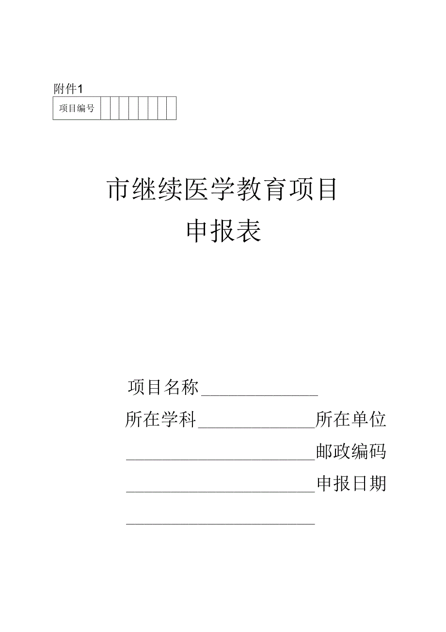 市继续医学教育项目申报表和汇总表.docx_第1页