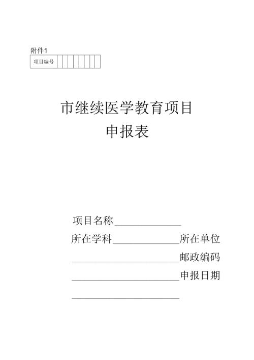 市继续医学教育项目申报表和汇总表.docx