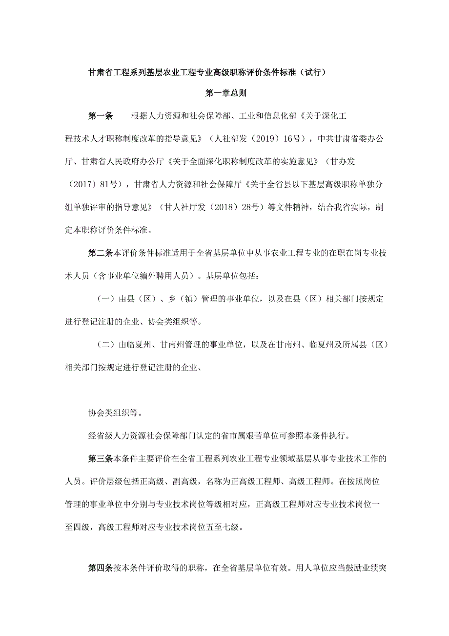 甘肃省工程系列基层农业工程专业高级职称评价条件标准（试行）.docx_第1页
