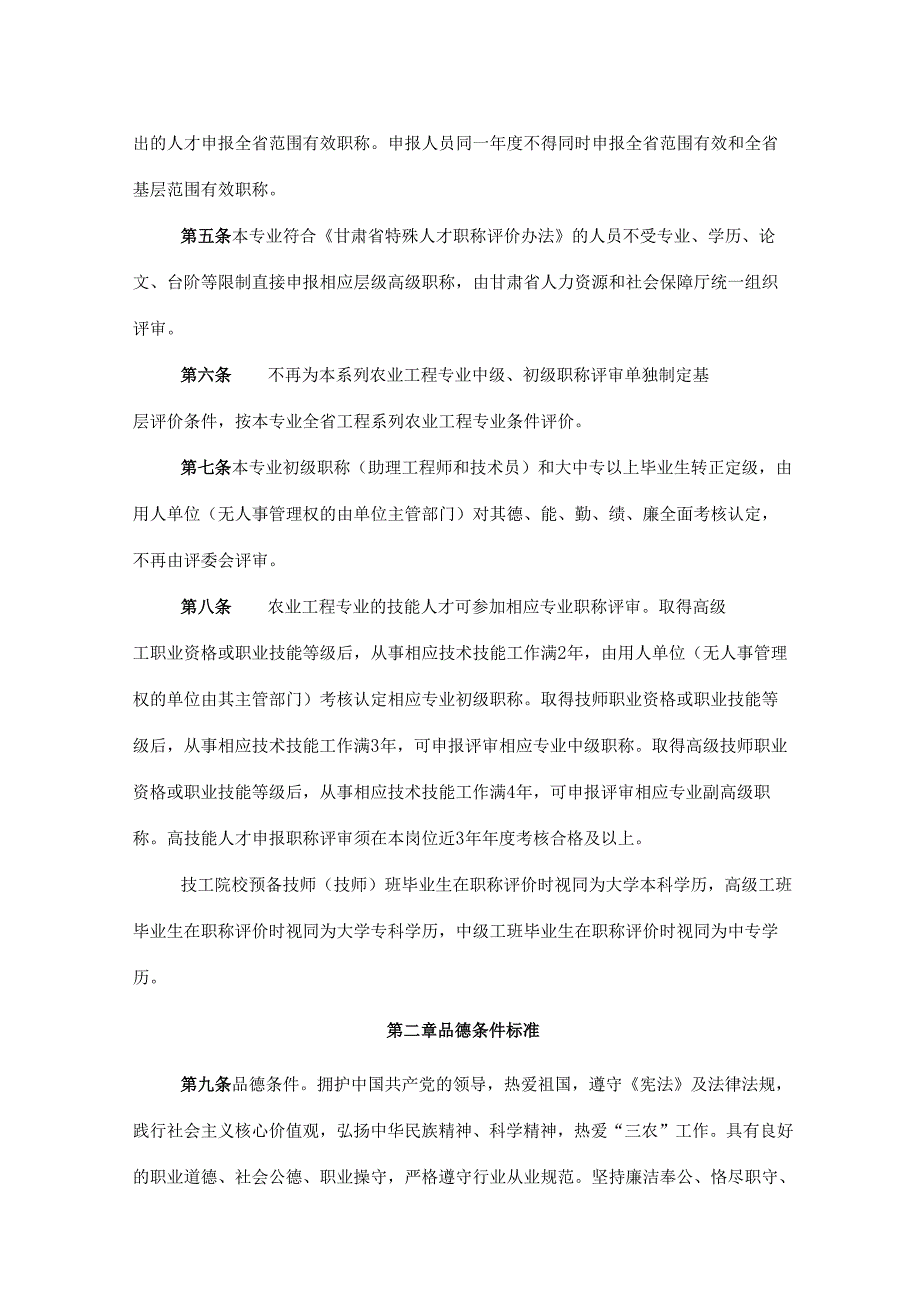 甘肃省工程系列基层农业工程专业高级职称评价条件标准（试行）.docx_第2页