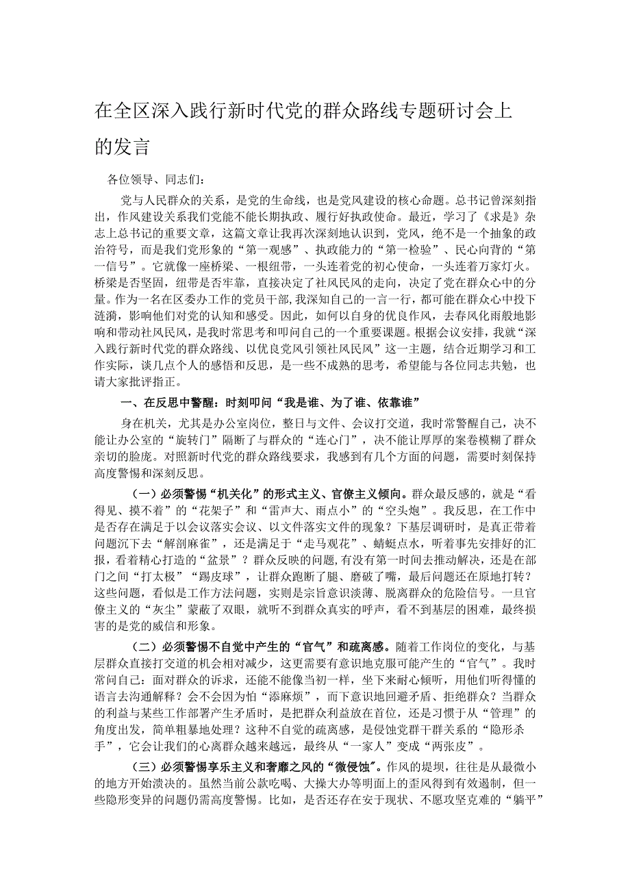 在全区深入践行新时代党的群众路线专题研讨会上的发言.docx_第1页