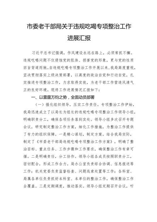市委老干部局关于违规吃喝专项整治工作进展汇报.docx