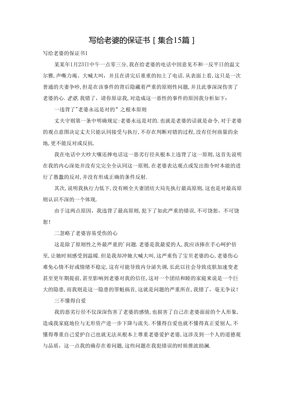 写给老婆的保证书[集合15篇].docx_第1页