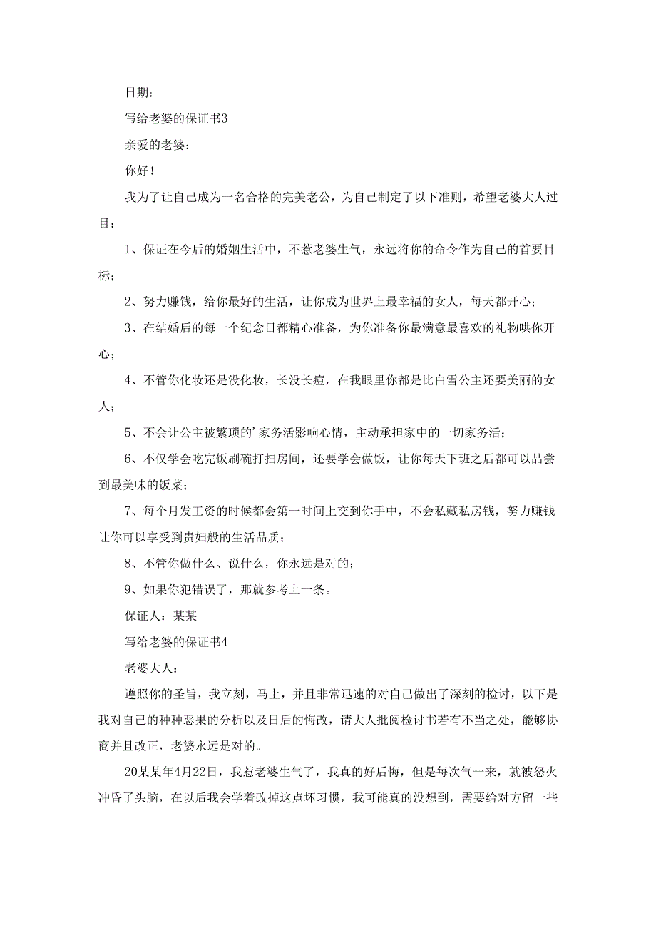 写给老婆的保证书[集合15篇].docx_第3页