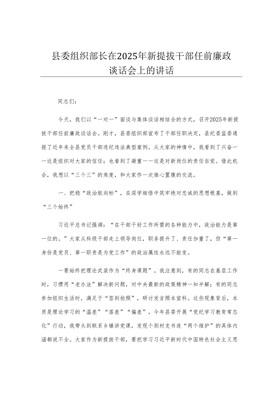 县委组织部长在2025年新提拔干部任前廉政谈话会上的讲话.docx_第1页