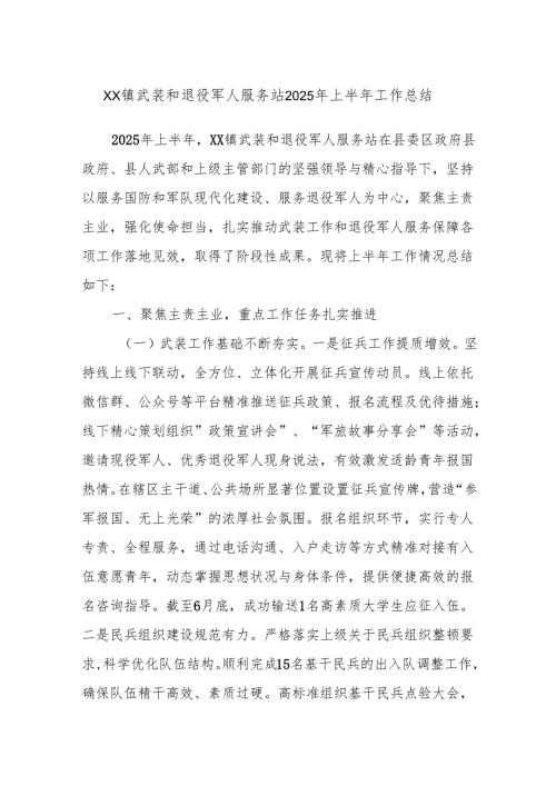 XX镇武装和退役军人服务站2025年上半年工作总结.docx