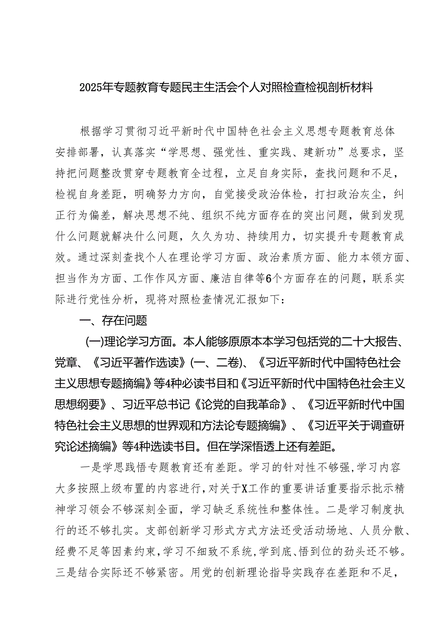 （3篇）2025年专题教育专题民主生活会个人对照检查检视剖析材料（精选）.docx_第1页