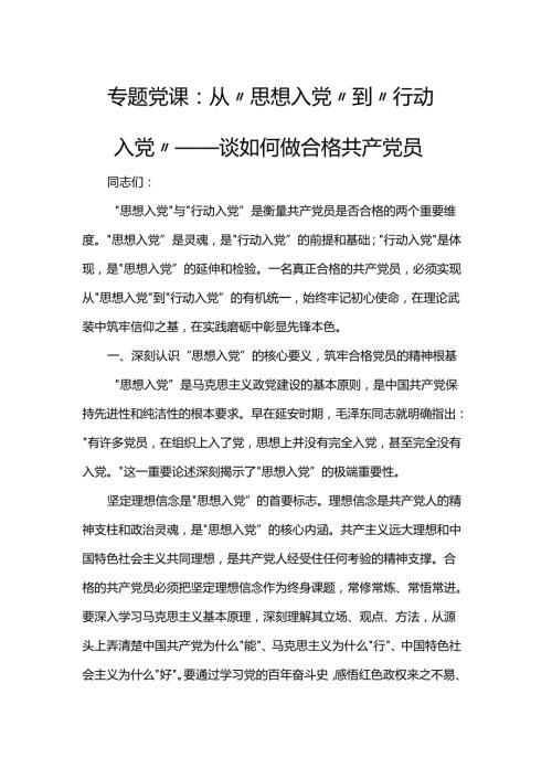专题党课：从 “思想入党” 到 “行动入党”—— 谈如何做合格共产党员.docx
