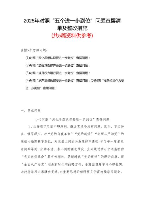 基层党员2025年对照“五个进一步到位”问题（对照深化思想认识要进一步到位、加强党性修养要进一步到位、规范权力运行要进一步到位、从严监.docx