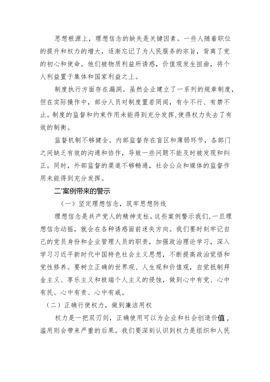 集团公司副总经理关于违纪违法案例警示思想交流发言材料.docx_第2页