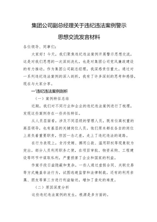 集团公司副总经理关于违纪违法案例警示思想交流发言材料.docx