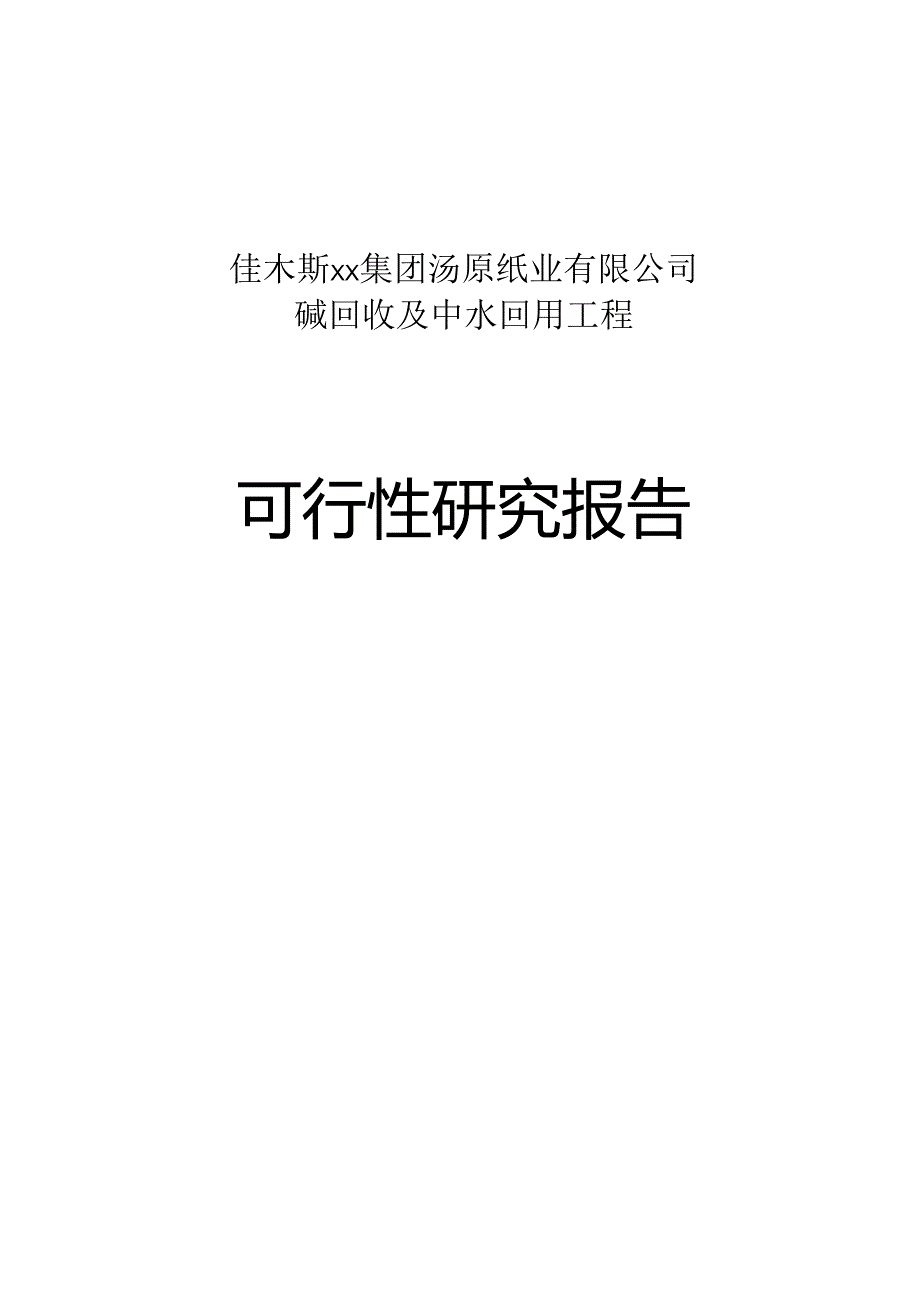 佳木斯xx集团汤原纸业有限公司.docx_第1页