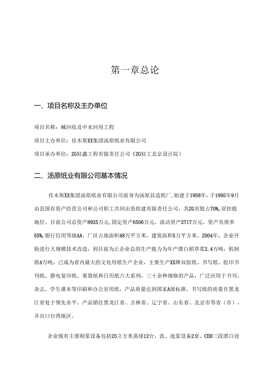 佳木斯xx集团汤原纸业有限公司.docx_第2页