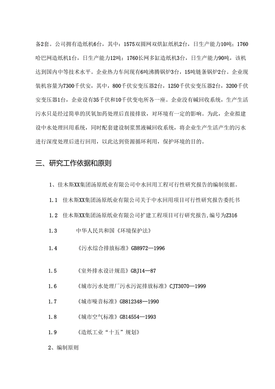 佳木斯xx集团汤原纸业有限公司.docx_第3页