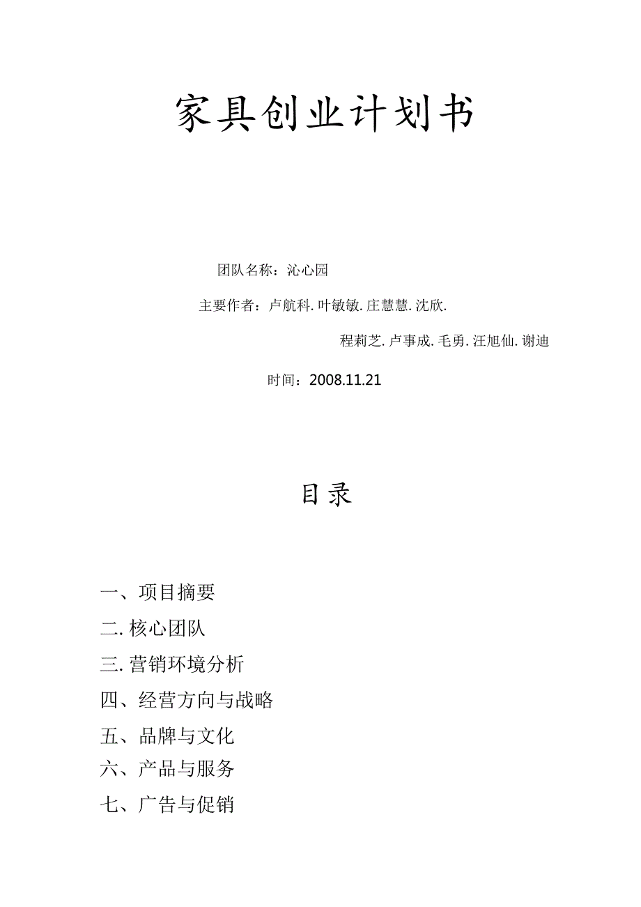 家具创业计划书.docx_第1页